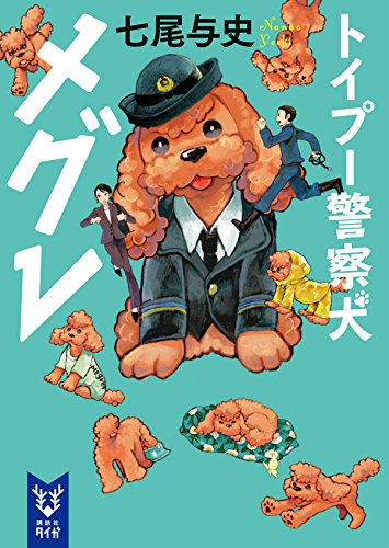 七尾与史:トイプー警察犬 メグレ (講談社タイガ)