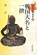戦国大名と一揆 (日本中世の歴史6)