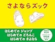 さよならズック