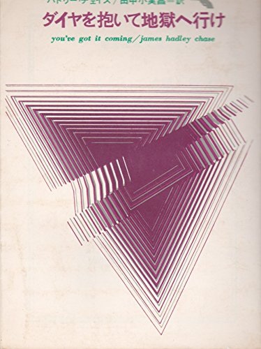 ダイヤを抱いて地獄へ行け (1965年) (創元推理文庫)