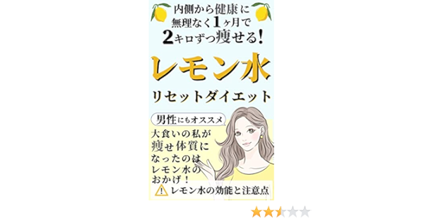 レモン水 リセットダイエット 内側から健康に無理なく１ヶ月で2キロずつ痩せる レモン水の効能と注意点 柚木 林檎 家庭医学 健康 Kindleストア Amazon