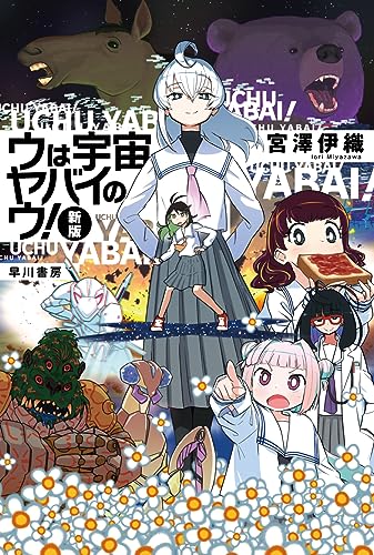 宮澤伊織:ウは宇宙ヤバイのウ!〔新版〕 (ハヤカワ文庫JA)