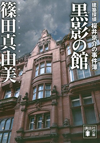 篠田真由美:黒影の館 建築探偵桜井京介の事件簿 (講談社文庫)