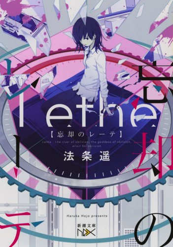 法条遙:忘却のレーテ (新潮文庫nex)