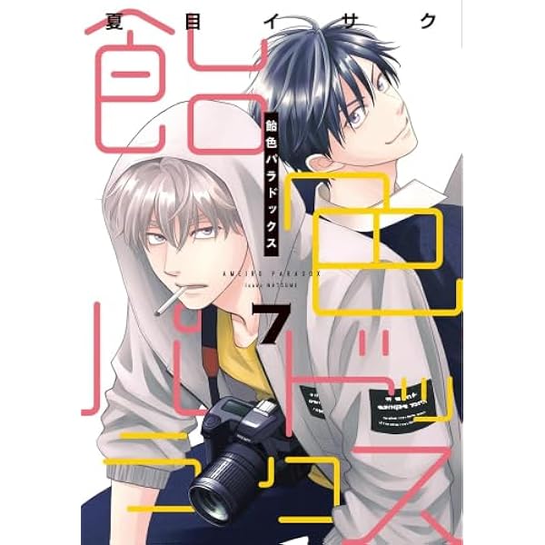 飴色パラドックス コミック 1-5巻セット 飴色パラドックス コミック 1-6巻セット | 夏目イサク |本