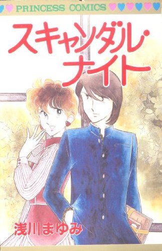 『スキャンダル・ナイト』