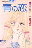 青の恋