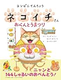 コンビニてんちょうネコイチさん おべんとうまつり【4歳・5歳からの絵本】 (PHPわたしのえほん)