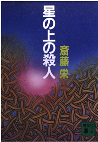 斎藤栄:星の上の殺人 (講談社文庫)