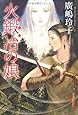 火鍛冶の娘 (カドカワ銀のさじシリーズ)