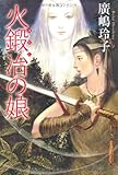 火鍛冶の娘 (カドカワ銀のさじシリーズ)