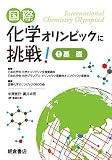 国際化学オリンピックに挑戦! 1 ―基礎―