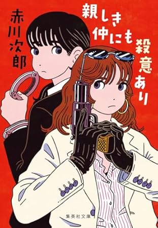 親しき仲にも殺意あり (集英社文庫)