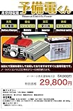 【予備電くん】停電時にパソコンやＬＥＤ照明が使える！非常用電源セット38Ah