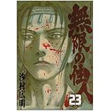 無限の住人(23) (アフタヌーンKC)