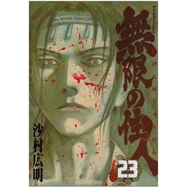 Amazon.co.jp: 無限の住人 25 (アフタヌーンKC) : 沙村 広明: 本
