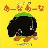 ジェリーのあーなあーな
