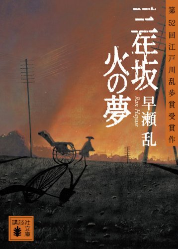 早瀬乱:三年坂 火の夢 (講談社文庫)