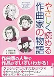 やさしく読める作曲家の物語 ‾モーツァルト、ベートーヴェン、ショパン、ドビュッシー‾