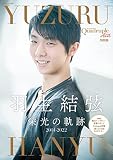 Quadruple Axel 特別版 羽生結弦 栄光の軌跡 (別冊山と溪谷)