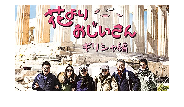 Amazon 韓国バラエティ 花よりおじいさん ギリシャ編 Dvd版 4枚組 全話 おもちゃ おもちゃ