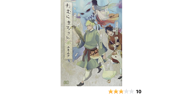 たむらまろさん B S Log Comics ユキムラ 本 通販 Amazon