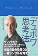 デュボワ思考法