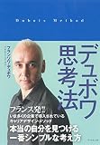 デュボワ思考法