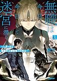 無職は今日も今日とて迷宮に潜る 3　上　～Lv.チートな最強野良探索者の攻略記～ (オーバーラップノベルス)