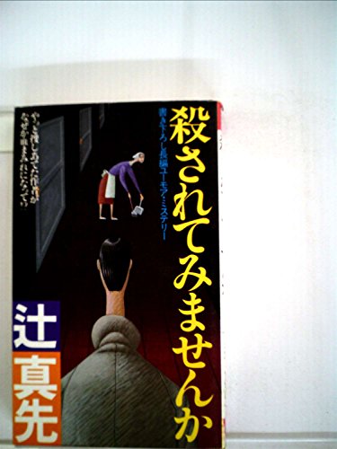 殺されてみませんか―長編ユーモア・ミステリー (1985年) (Futaba novels)
