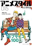 アニメスタイル015 (メディアパルムック)