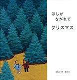 ほしがながれてクリスマス (至光社国際版絵本)