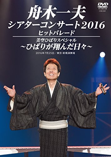 舟木一夫DVD 特別公演 平成27年12月 新橋演舞場 舟木一夫 DVD 特別公演
