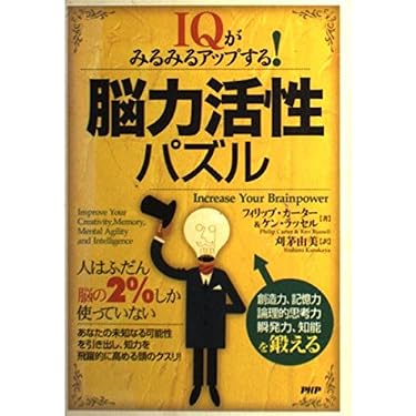 IQがみるみるアップする!脳力活性パズル | フィリップ カーター, ケン