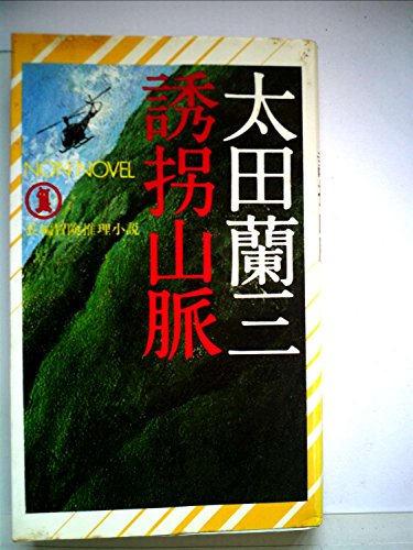 誘拐山脈―長編冒険推理小説 (1980年) (ノン・ノベル)