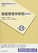 看護管理学習テキスト 第2版 第8巻 看護管理学研究 2018年度刷