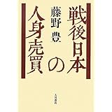戦後日本の人身売買