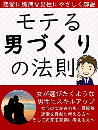 モテる男づくりの法則 恋愛に臆病な男性に Naka 文化人類学 民俗学 Kindleストア Amazon