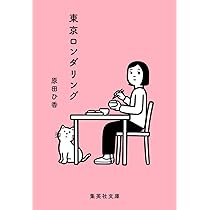 事故物件、いかがですか? 東京ロンダリング Amazon.co.jp: 事故物件、いかがですか？ 東京ロンダリング