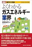最新《業界の常識》よくわかるガスエネルギー業界 (最新業界の常識)