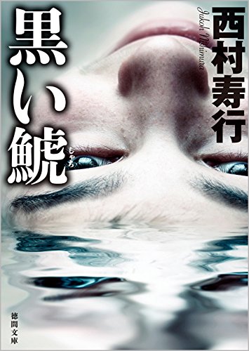 西村寿行:黒い鯱 (徳間文庫)