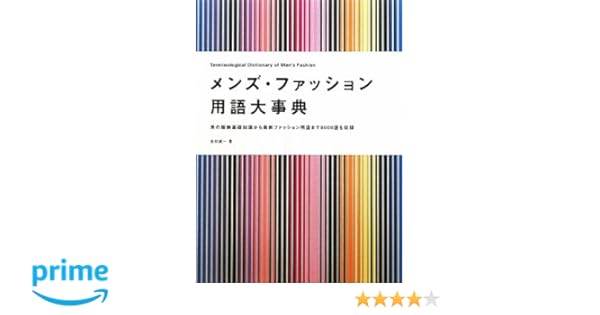 メンズ ファッション用語大事典 男の服飾基礎知識から最新