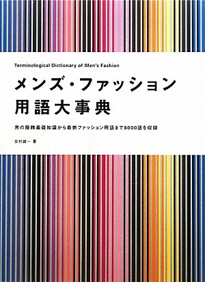 メンズ・ファッション用語大事典―男の服飾基礎知識から最新ファッション用語まで8000語を収録