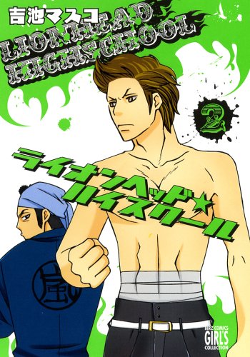 ライオンヘッド・ハイ