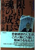 限りなき魂の成長: 人間・松下幸之助の研究