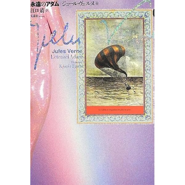 ジュール・ヴェルヌ「永遠のアダム／黒いダイヤモンド／ジャンガダ／緑の光線」セット ジャンガダ | ジュール・ヴェルヌ, レオン・ベネット, 安東 次男 |本