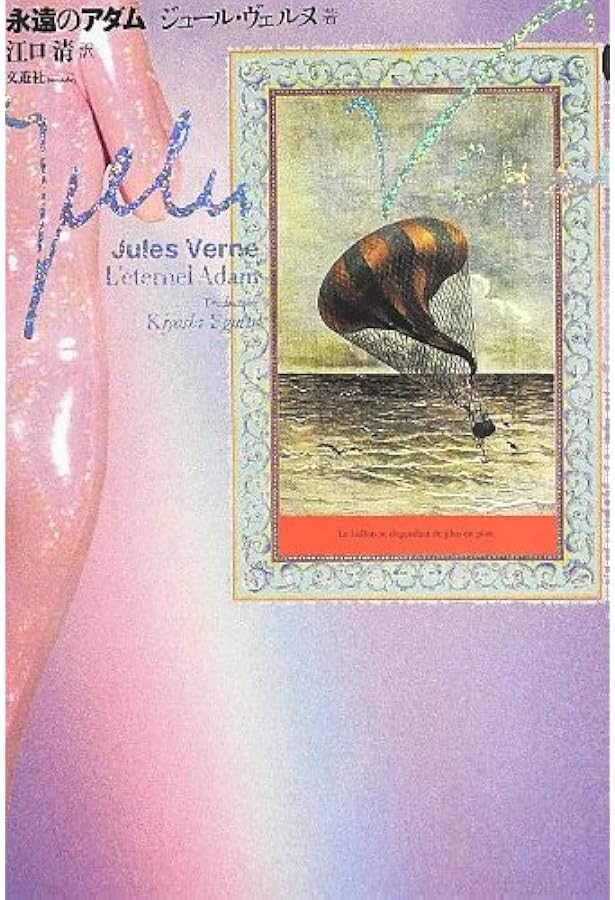 ジュール・ヴェルヌ「永遠のアダム／黒いダイヤモンド／ジャンガダ／緑の光線」セット Amazon.co.jp: 緑の光線 : ジュール・ヴェルヌ, レオン・ベネット