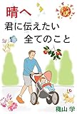 晴へ 君に伝えたい全てのこと