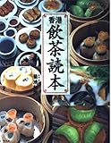 香港飲茶読本 (コロナ・ブックス 25)