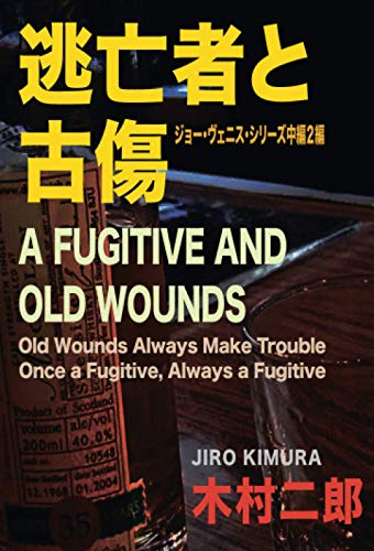 木村二郎:逃亡者と古傷